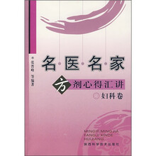 名医名家方剂心得汇讲:妇科卷