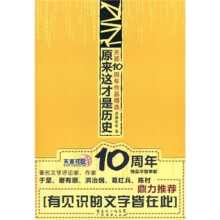 煮酒论史卷:原来这才是历史