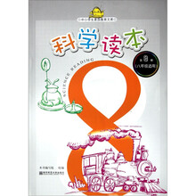 中小学生素质教育文库·科学读本：第8册（8年级适用）