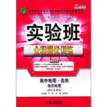 春雨教育·实验班全程提优训练:高中地理(选修)·海洋地理(国标鲁教版)(2011)