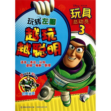 玩具总动员3越玩越聪明1·玩转左脑