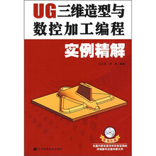 UG三维造型与数控加工编程实例精解（附光盘）