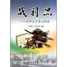 战利品：侵华日军罪证释要