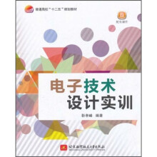 普通高校十二五规划教材：电子技术设计实训