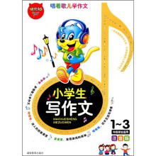 小学生写作文（1-3年级学生适用）