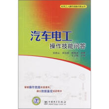 汽车电工操作技能问答