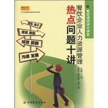 餐饮企业人力资源管理热点问题十讲