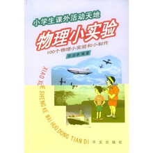 小学生课外活动天地丛书·物理小实验:100个物理小实验和小制作