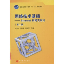 全国高职高专教育十一五规划教材·网络技术基础:Internet和网页设计(第2版)