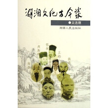 湖湘文化古今谈