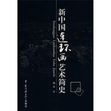 新中国连环画艺术简史