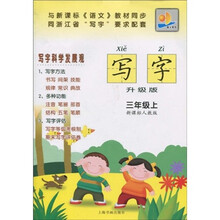 写字:3年级(上)(新课标人教版)(升级版)