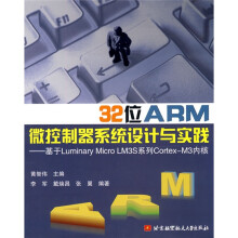 32位ARM微控制器系统设计与实践：基于Luminary Micro LM3S系统工程Cortex-M3内核