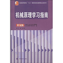 普通高等教育“十一五”国家级规划教材:机械原理学习指南(第5版)