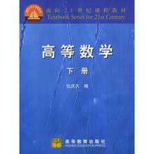 面向21世纪课程教材：高等数学（下）