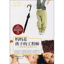 妈妈是孩子的工程师：父母教育的智慧和艺术