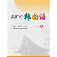 美丽的韩国语：中级 2（配CD1张）