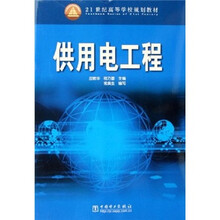 21世纪高等学校规划教材：供用电工程
