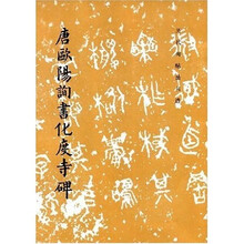 唐欧阳询书化度寺碑