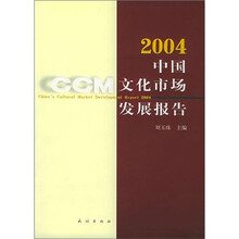 中国文化市场发展报告·2004