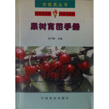 果树育苗手册