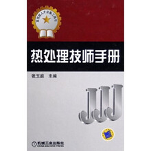 热处理技师手册