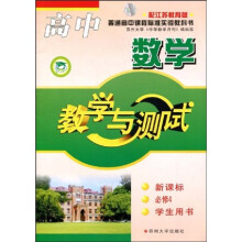 高中数学教学与测试(新课标)(必修4)(学生用书)(配江苏教育版)