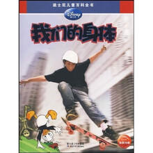 迪士尼儿童百科全书：我们的身体