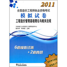 2011造价执考模拟试卷:工程造价管理基础理论与相关法规
