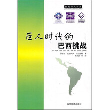 巨人时代的巴西挑战