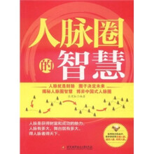 人脉圈的智慧