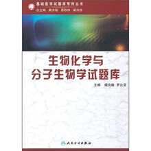 生物化学与分子生物学试题库(附光盘)