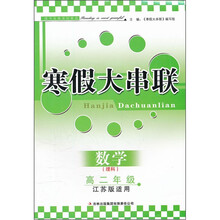 2012寒假大串联：数学（高2年级）（理科）（江苏版适用）