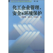 化工中级工培训：化工企业管理、安全和环境保护（第2版）