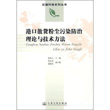 港口散货粉尘污染防治理论与技术方法