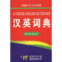 新编学生实用词典:汉英词典(修订版双色本)