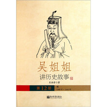 吴姐姐讲历史故事：明1368年-1643年（第12册）