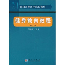 21世纪高等医学院校教材：健身教育教程（第2版）