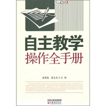 自主教学操作全手册