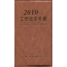 2010工作效率手册