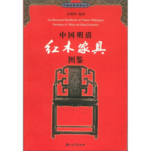 中国明清红木家具图鉴