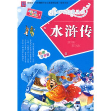 水浒传（彩图注音版）