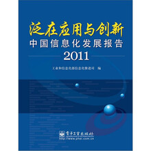 泛在应用与创新:中国信息化发展报告2011