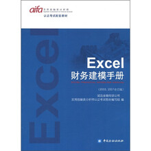 认证考试配套教材:Excel财务建模手册(2003、2007合订版)