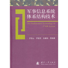 军事信息系统体系结构技术