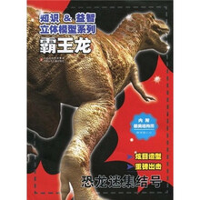 知识＆益智立体模型系列：霸王龙（附精美结构图）