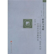 转折与突破：20世纪70年代末、80年代初中国经济调整研究