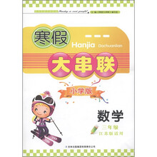 寒假大串联：3年级数学（小学版）（江苏版适用）