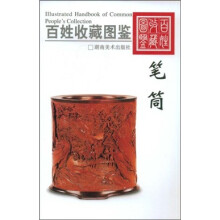 百姓收藏图鉴:笔筒