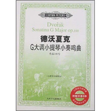 德沃夏克G大调小提琴小奏鸣曲作品100号（小提琴与钢琴谱）